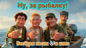 😂 Ну, за рыбалку! — юмористическая песня и клип🔥