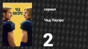 Чед Пауэрс 2 серия «Вторая четверть» (сериал, 2025)