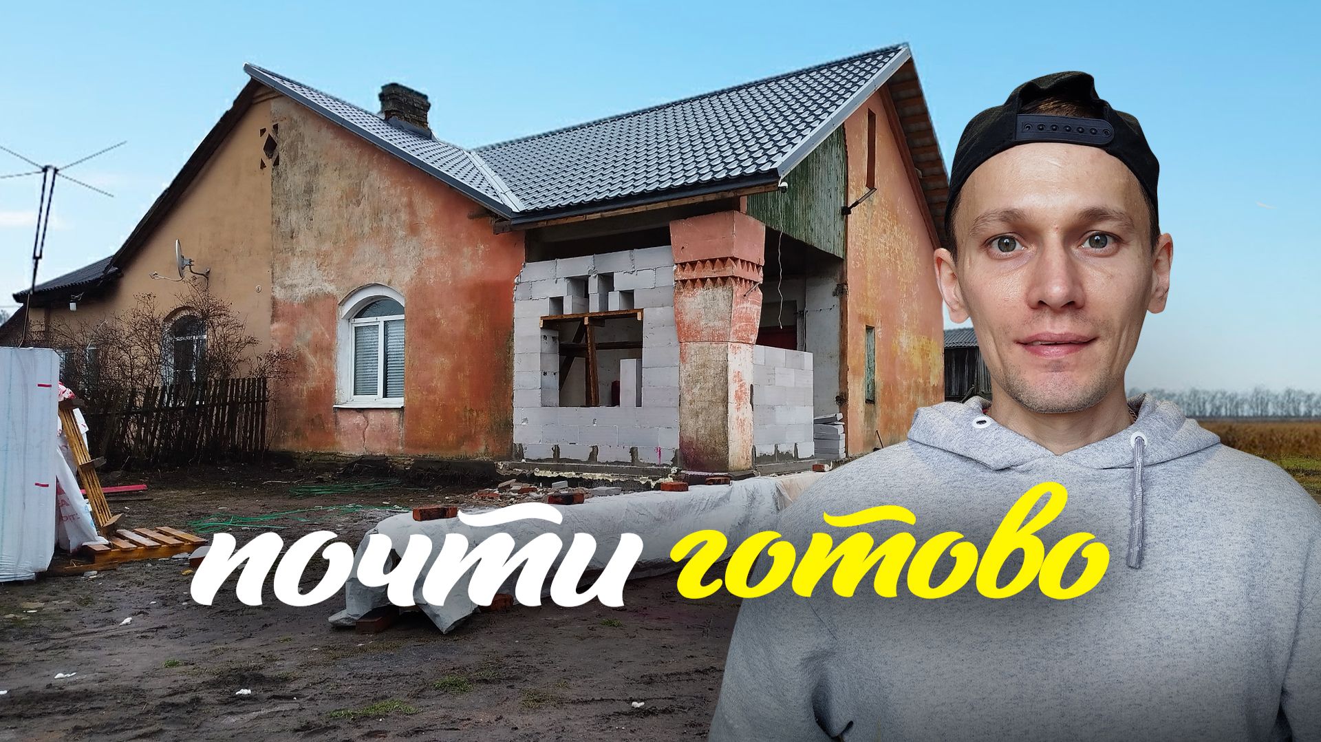 Почти готово: возводим стену санузла и тестируем теплоизоляцию. Восстанавливаю дом в Ленобласти. смотреть онлайн