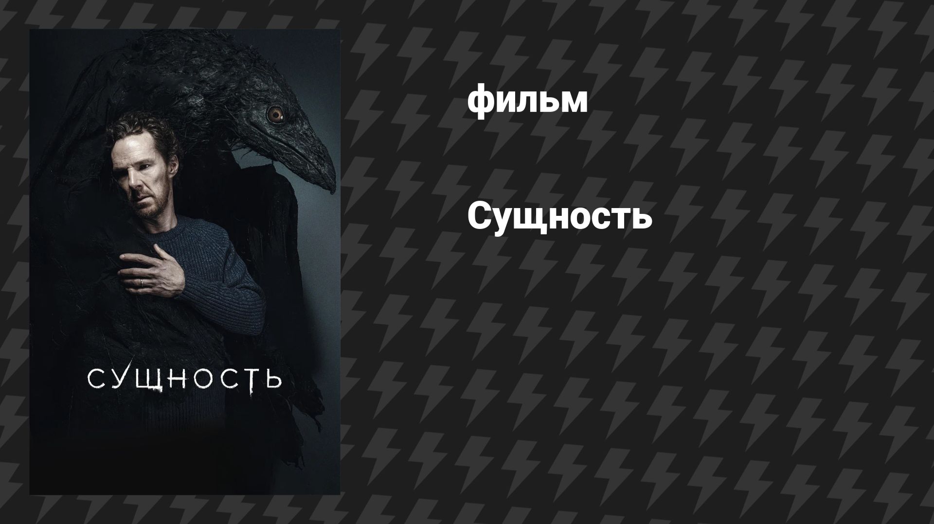 Сущность (фильм, 2025) смотреть онлайн