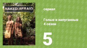 Голые и напуганные 4 сезон 5 серия (реалити-шоу, 2015)