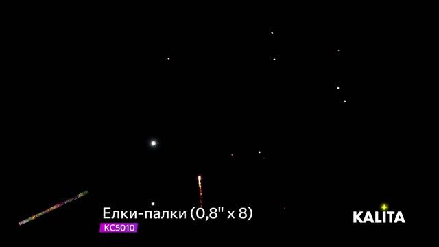 Римская свеча "Елки-палки" 0.8"x8, арт. КС5010 смотреть онлайн
