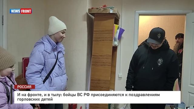 И на фронте, и в тылу: бойцы ВС РФ присоединяются к поздравлениям горловских детей смотреть онлайн
