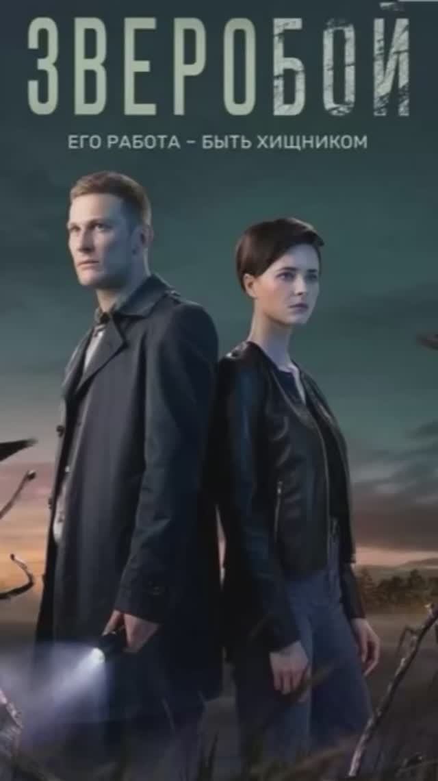 Зверобой смотреть онлайн