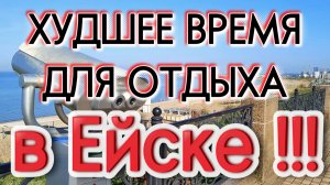 ЕЙСК: ХУДШЕЕ ВРЕМЯ ДЛЯ ОТДЫХА на Азовском море