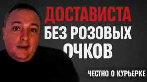 ДОСТАВИСТА: ВСЯ ПРАВДА БЕЗ РОЗОВЫХ ОЧКОВ