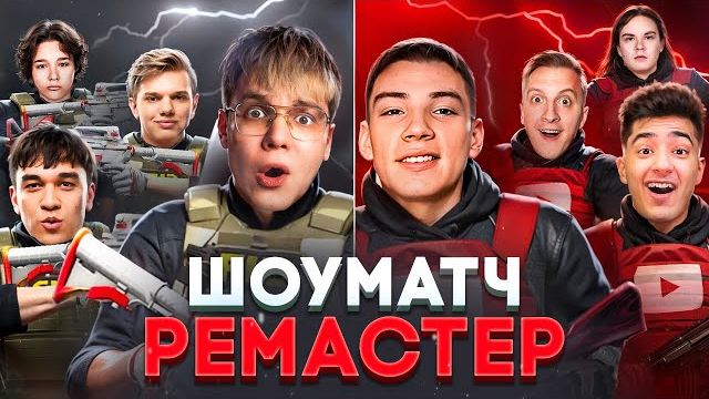 ПЕРВЫЙ ШОУМАТЧ НА РЕМАСТЕРЕ STANDOFF 2😱 ЮТУБЕРЫ + КИБЕРЫ В ОДНОЙ ИГРЕ | GentelmaN смотреть онлайн