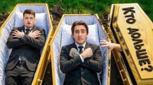 [Дюшес] КТО ДОЛЬШЕ ПРОЛЕЖИТ в ГРОБУ ЧЕЛЛЕНДЖ!