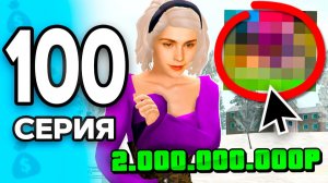 Я рискнула 2 МИЛЛИАРДАМИ.. и НЕ ЗРЯ😱💸 ПУТЬ БОМЖА на РОДИНА РП 100 - на RODINA RP