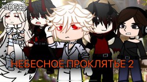 НЕБЕСНОЕ ПРОКЛЯТЬЕ 2 | ОЗВУЧКА | ГАЧА ЛАЙФ | ГАЧА КЛУБ