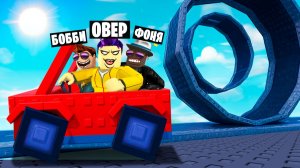 САМАЯ ОПАСНАЯ ДОРОГА В ROBLOX