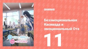 Безэмоциональная Касивада и эмоциональный Ота 11 серия (аниме-сериал, 2025)