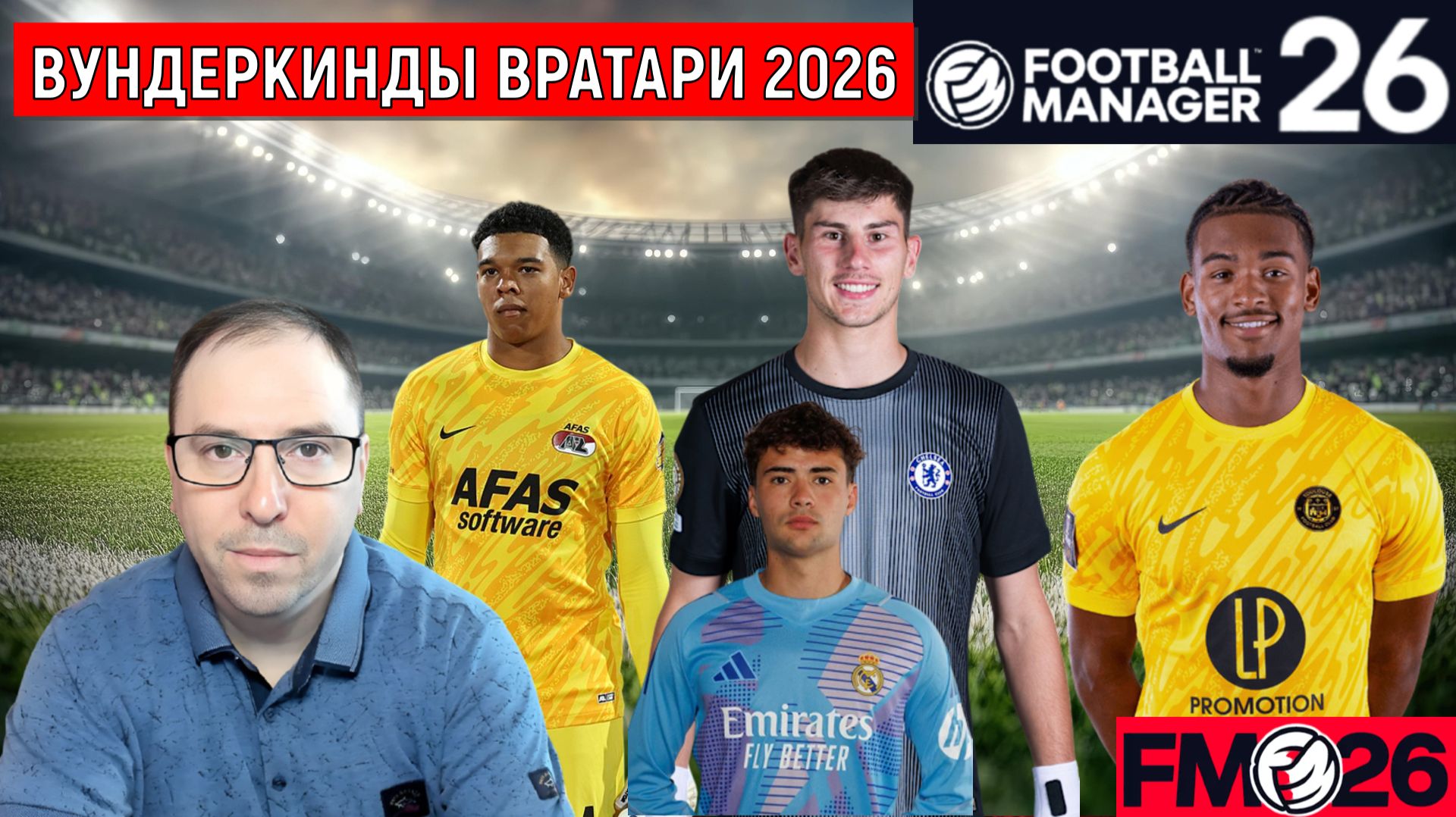 Football Manager 26 Вундеркинды вратари | Вундеркинды талантливые вратари FM26 ГАЙД