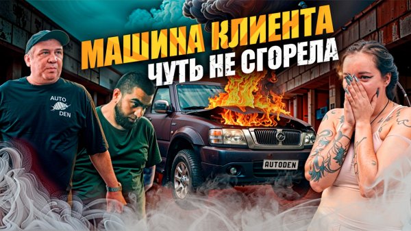 Машина клиента чуть не СГОРЕЛА ?! Спасли авто клиента!