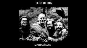 Егор Летов Музыка Весны Ремастеринг 1994