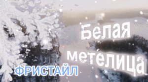 БЕЛАЯ МЕТЕЛИЦА / ГРУППА,, ФРИСТАЙЛ "