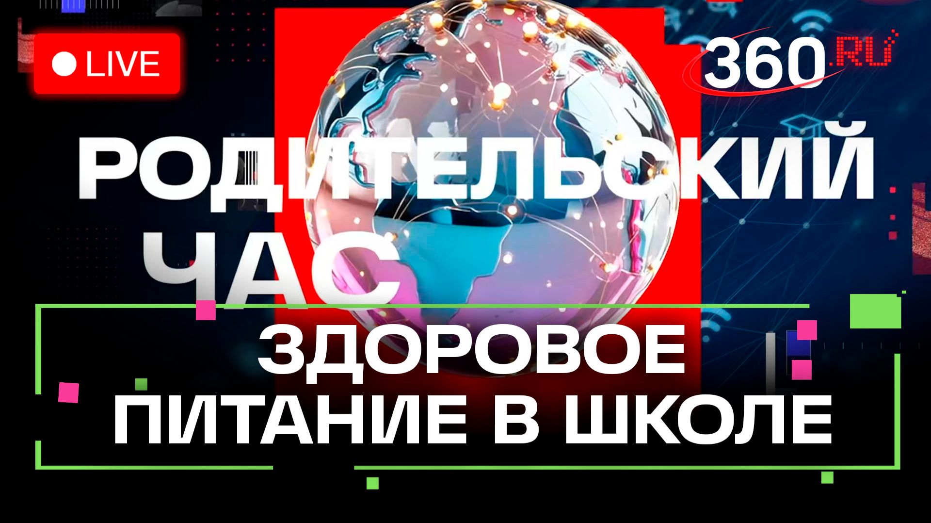Школа здорового питания: советы специалистов смотреть онлайн