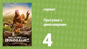 Прогулки с динозаврами 1 сезон 4 серия (документальный сериал, 2025)