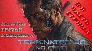 Terminator 2D: NO FATE - НА ПУТИ ТРЕТЬЯ КОНЦОВКА.