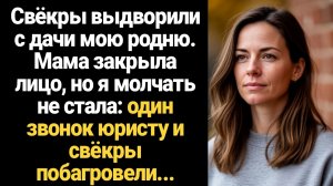 ИСТОРИИ ИЗ ЖИЗНИ/Свёкры выдворили с дачи мою родню и я решила поступить как давно хотела