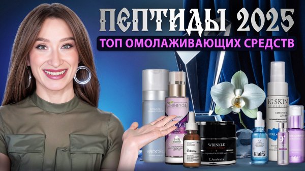 Пептиды 2025 💜 Лучшие из лучших для молодости кожи