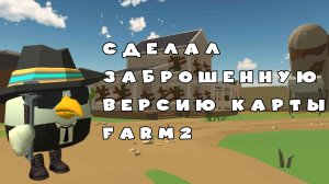Сделал заброшенную версию карты Farm2 в чикен гане ден19к#жура24к#кореш24к#чг
