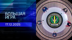 Большая игра. Часть 1. Выпуск от 17.12.2025