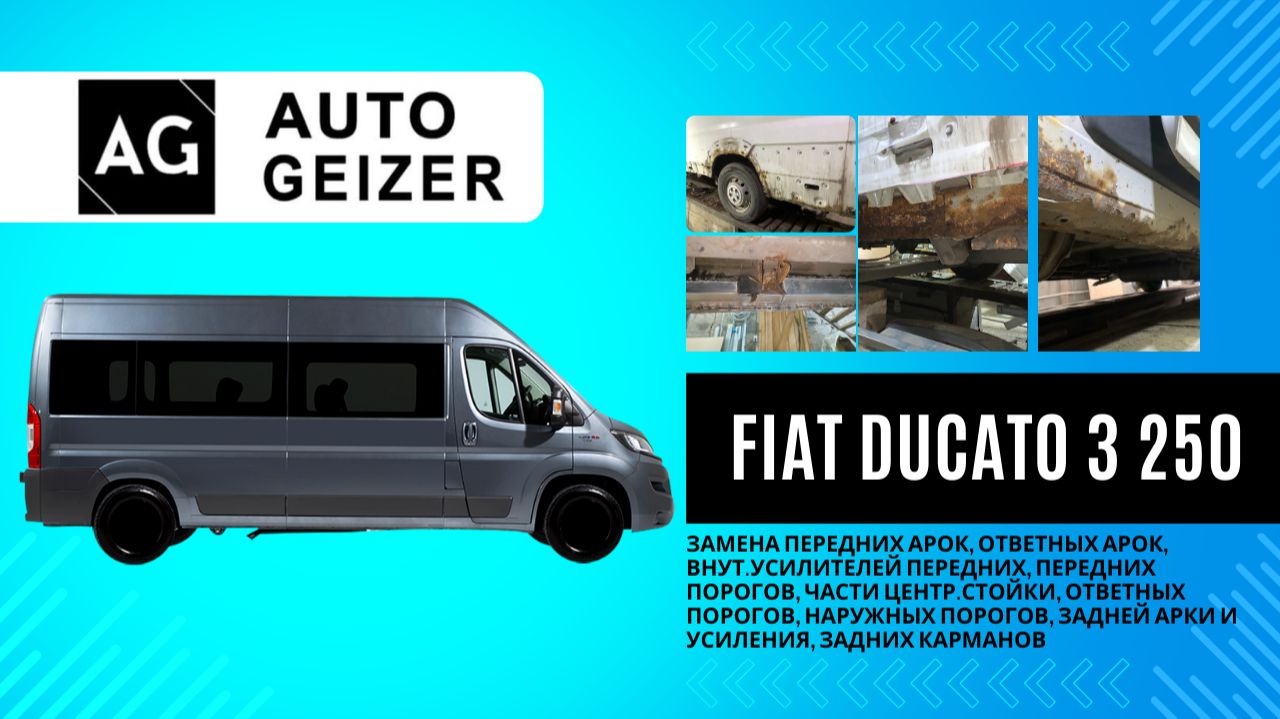 Fiat Ducato 3 250 - комплексный ремонт сквозной коррозии