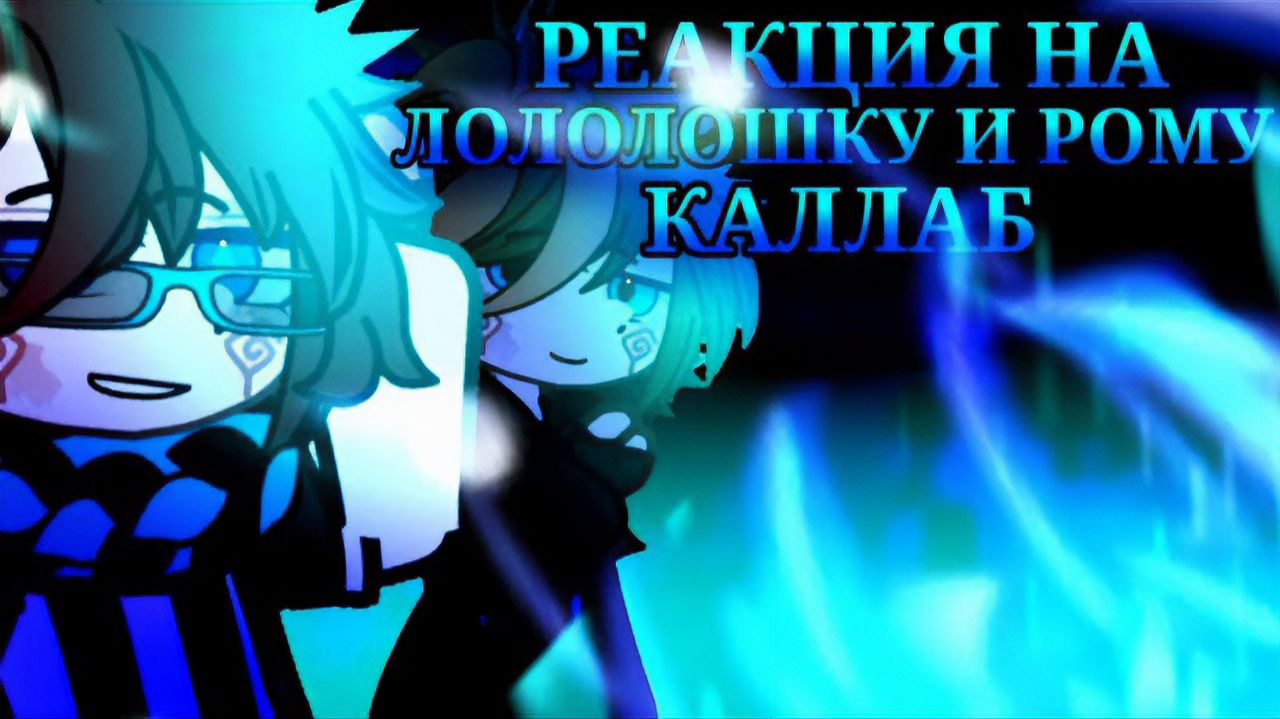 РЕАКЦИЯ НА ЛОЛОЛОШКУ И РОМАНА | ГАЧА ЛАЙФ | ГАЧА КЛУБ смотреть онлайн