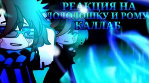 РЕАКЦИЯ НА ЛОЛОЛОШКУ И РОМАНА | ГАЧА ЛАЙФ | ГАЧА КЛУБ