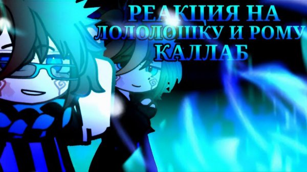РЕАКЦИЯ НА ЛОЛОЛОШКУ И РОМАНА | ГАЧА ЛАЙФ | ГАЧА КЛУБ