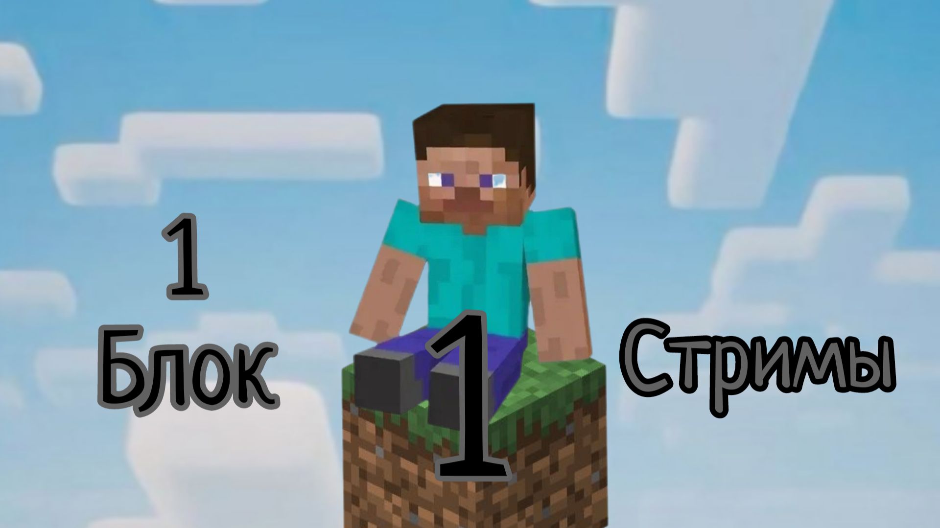 играю в майнкрафт один блок смотреть онлайн