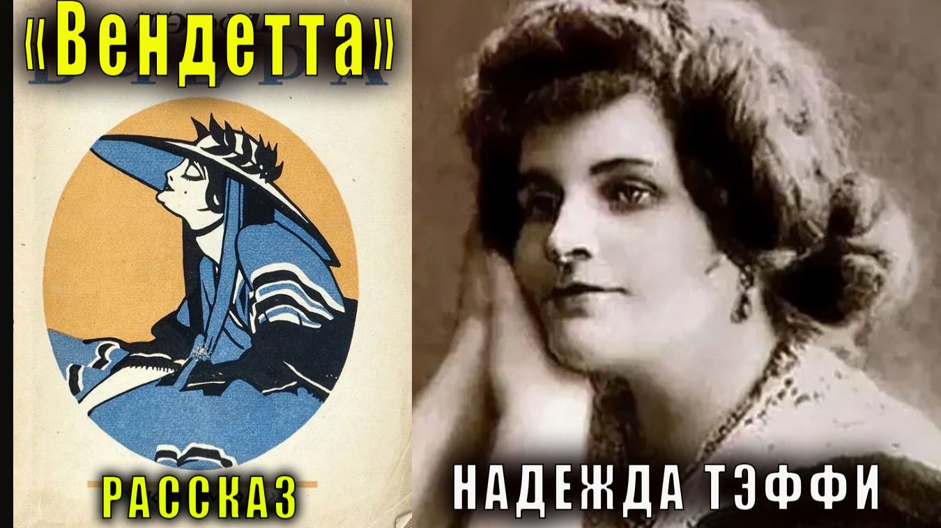 Надежда Тэффи "Вендетта" рассказ смотреть онлайн