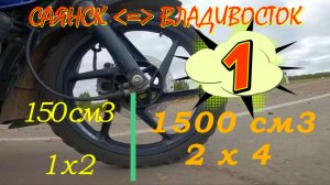 1Саянск Владивосток  150 боксер  баджадж мототур 2025