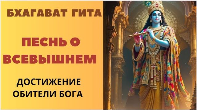 Песнь Бога. ДОСТИЖЕНИЕ ОБИТЕЛИ БОГА