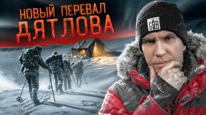 Новый Перевал Дятлова! Это случилось СНОВА! Серия 1 ПЕРЕЗАЛИВ