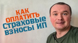 Как Оплатить Страховые Взносы ИП