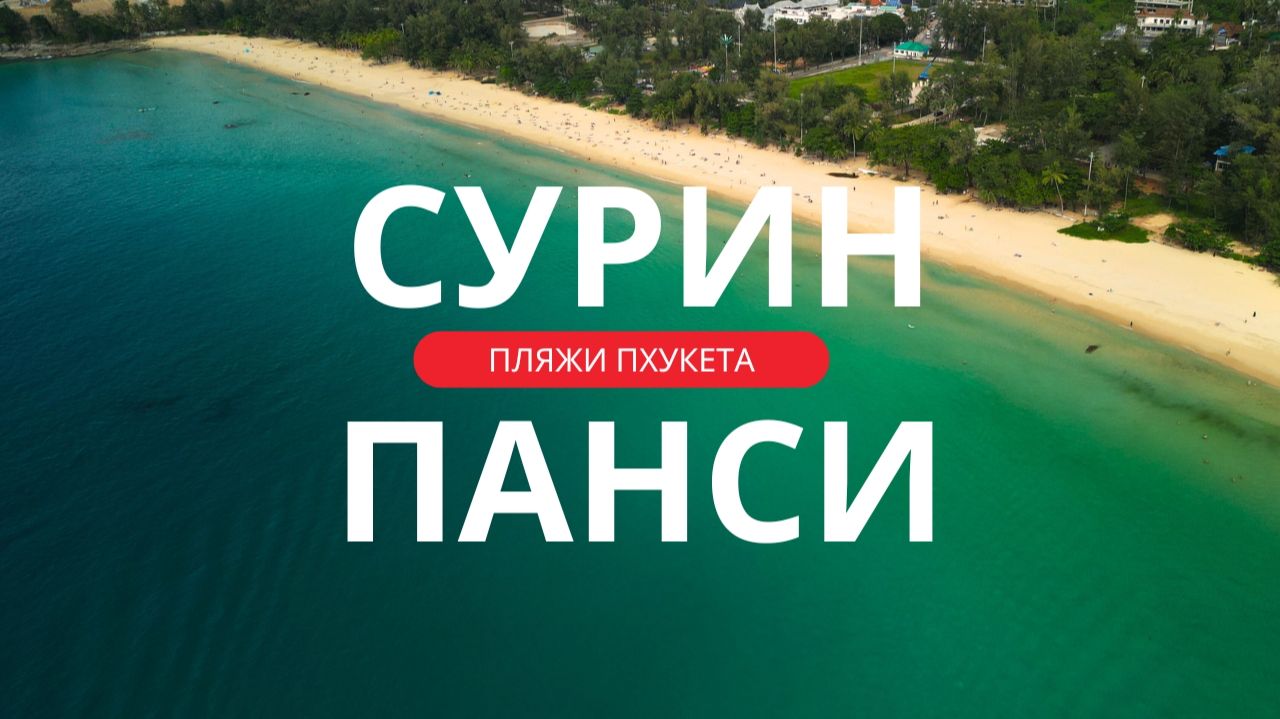 Пляж Сурин и пляж Панси в декабре 2025 года