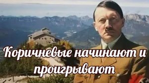 Коричневые начинают и проигрывают!