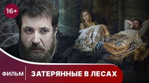 Затерянные в лесах. Фильм. Мелодрама. Смотреть онлайн