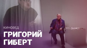 Профессор, киновед Григорий Гиберт. ВОШЛИ В ИСТОРИЮ