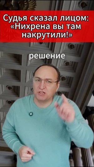 🔥Судья сказал лицом «Нихрена вы там накрутили!»