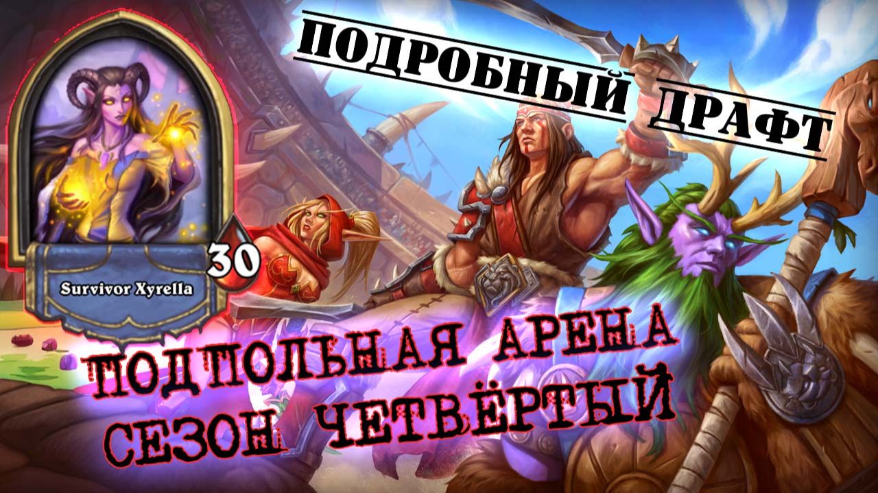 [Подпробный Драфт] ВСЯ ПРАВДА О ЖРЕЦЕ. В ЧЁМ ЕГО СИЛА И ЧТО СКРЫВАЕТ АБИЛКА | Арена | Hearthstone смотреть онлайн