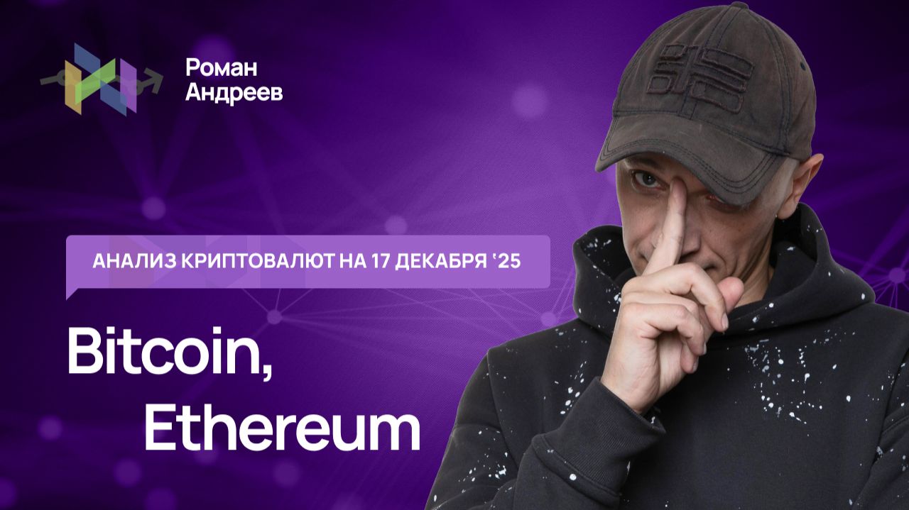 Биткоин (BTC), Эфир - обзор криптовалют от 17.12.2025 | Роман Андреев смотреть онлайн