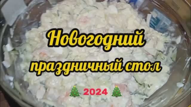 Новогодний праздничный стол и вкусняшки 2024 смотреть онлайн