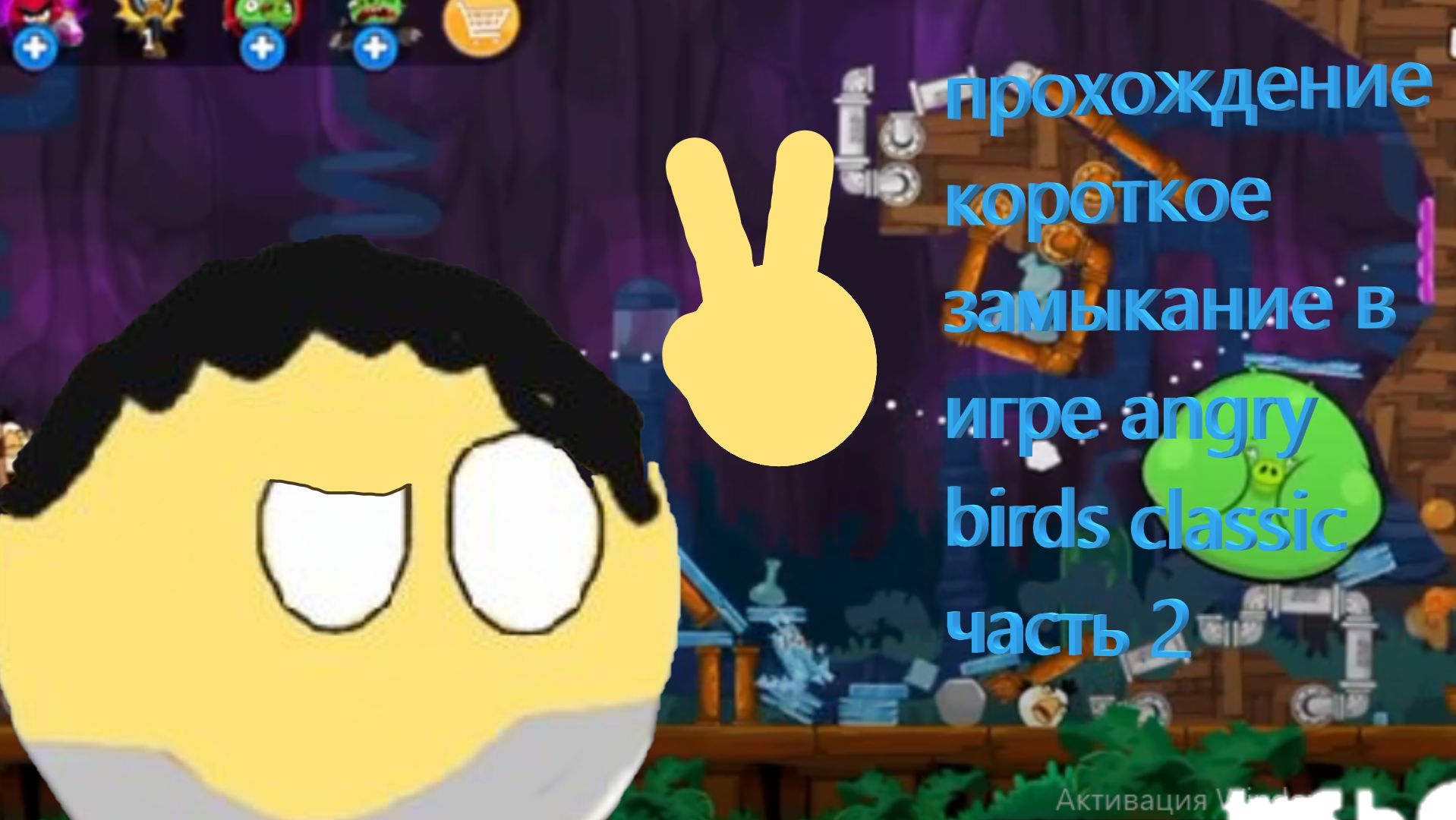 прохождение короткое замыкание в игре angry birds classic часть 2