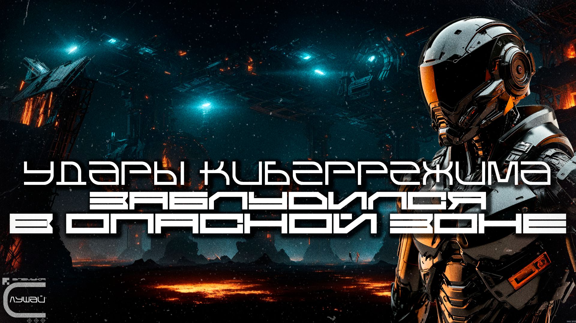 Cybermode Beats - Lost In The Danger Zone (Заблудился в Опасной Зоне) Дарк-Техно Cyberpunk КиберПанк смотреть онлайн