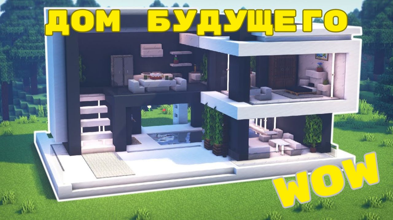 САМЫЙ КРУТОЙ СОВРЕМЕННЫЙ ДОМ В МАЙНКРАФТЕ 🏠✨ смотреть онлайн