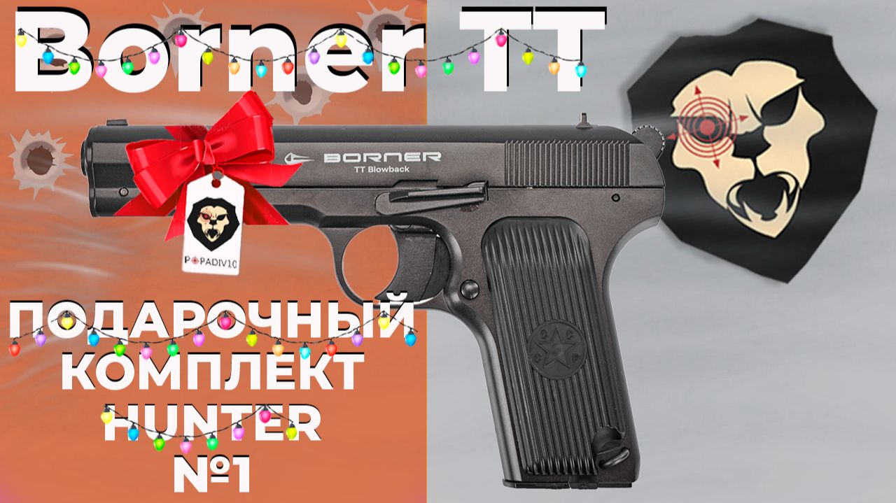 Пневматический пистолет Borner TT Blowback 4.5 мм