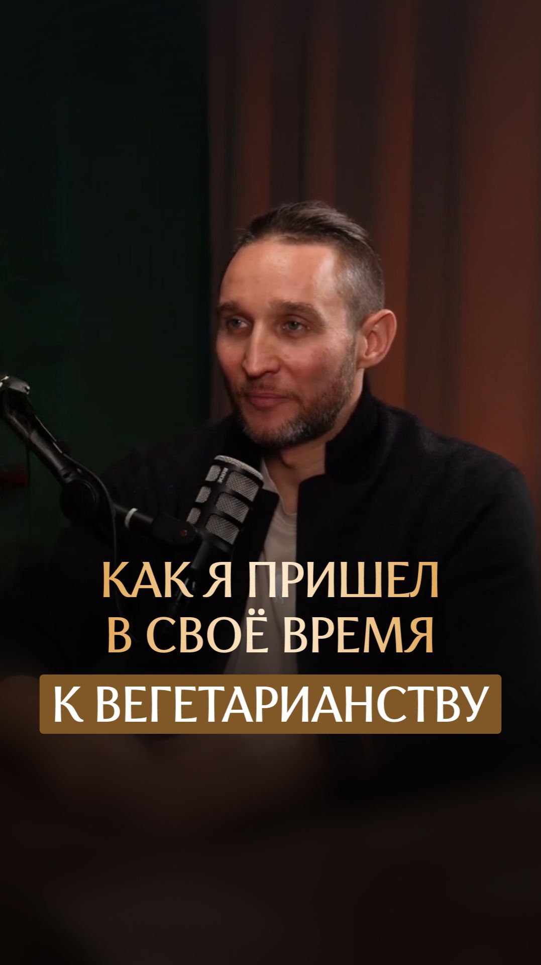 Как я пришел в своё время к вегетарианству смотреть онлайн